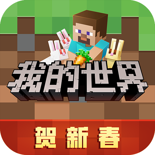 <strong>我的世界</strong>