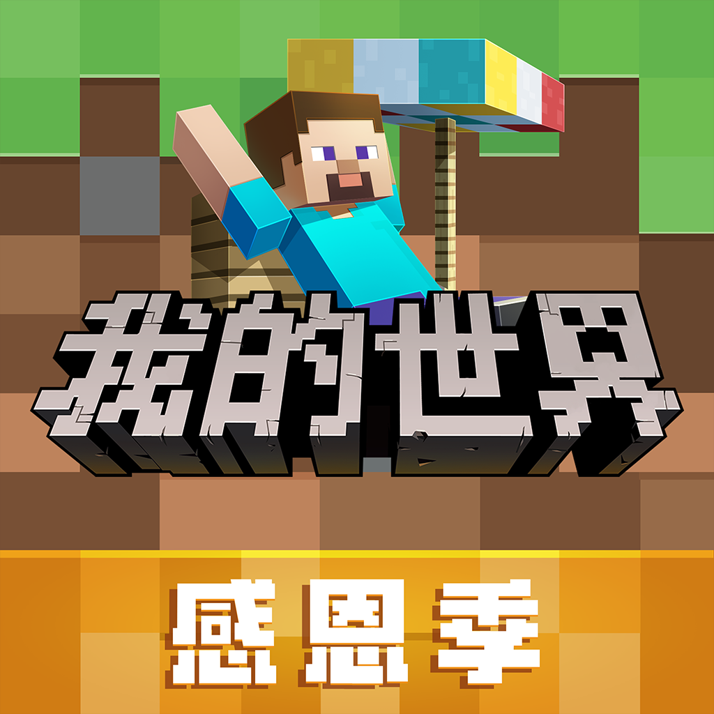 <strong>我的世界网易版</strong>