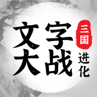 <strong>三国进化文字大战</strong>