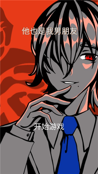 他也是我男朋友
