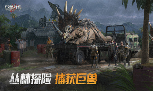 巨兽战场联机版