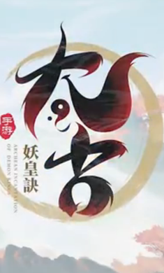 太古妖皇诀