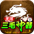 <strong>天鸿三毛神器</strong>