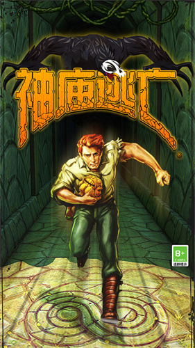 神庙逃亡破解版