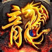 火龙复古