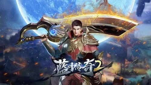 蓝月传奇2