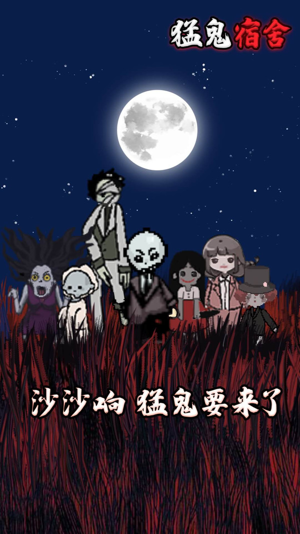 猛鬼宿舍猎梦模式