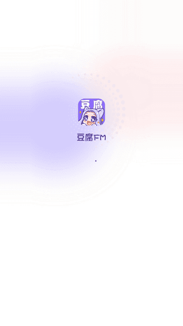 豆腐fm最新版
