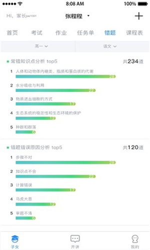 考一考家长端