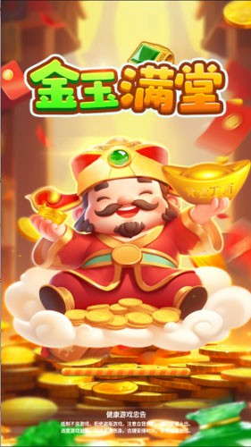 金玉满堂赚钱游戏