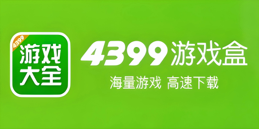 4399游戏大全