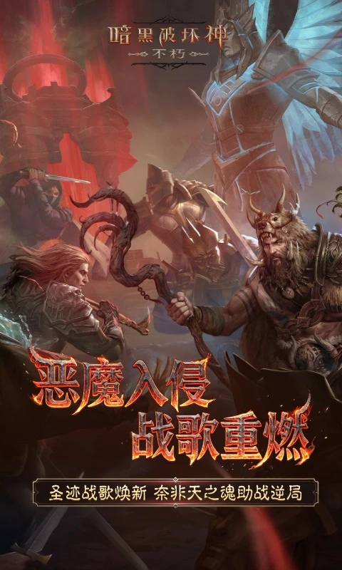 暗黑破坏神不朽手游