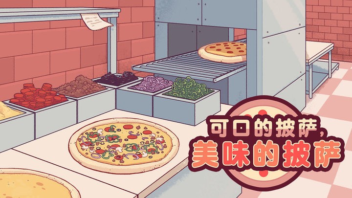 可口的披萨2025官方版