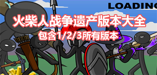 火柴人战争遗产系列游戏版本大全