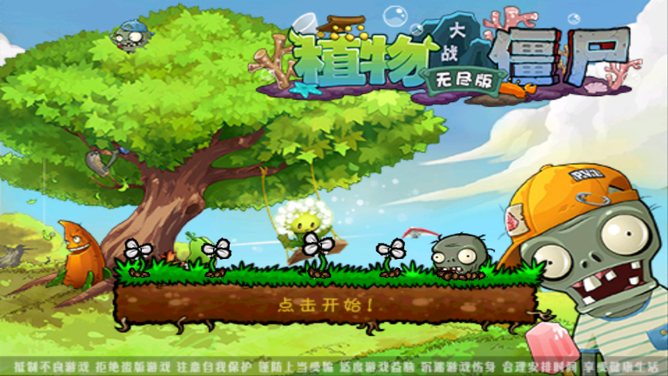 植物大战僵尸2无尽版