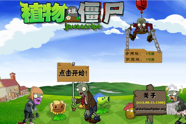 植物大战僵尸2网页版