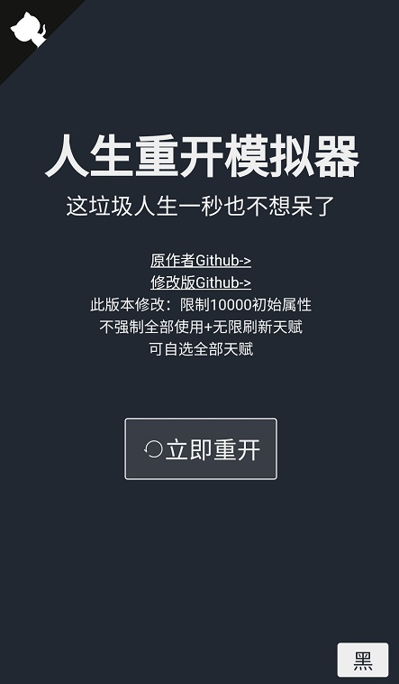 人生重开模拟器无限属性点破解版新手攻略