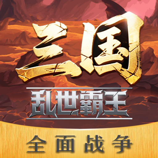 三国乱世霸王官方版
