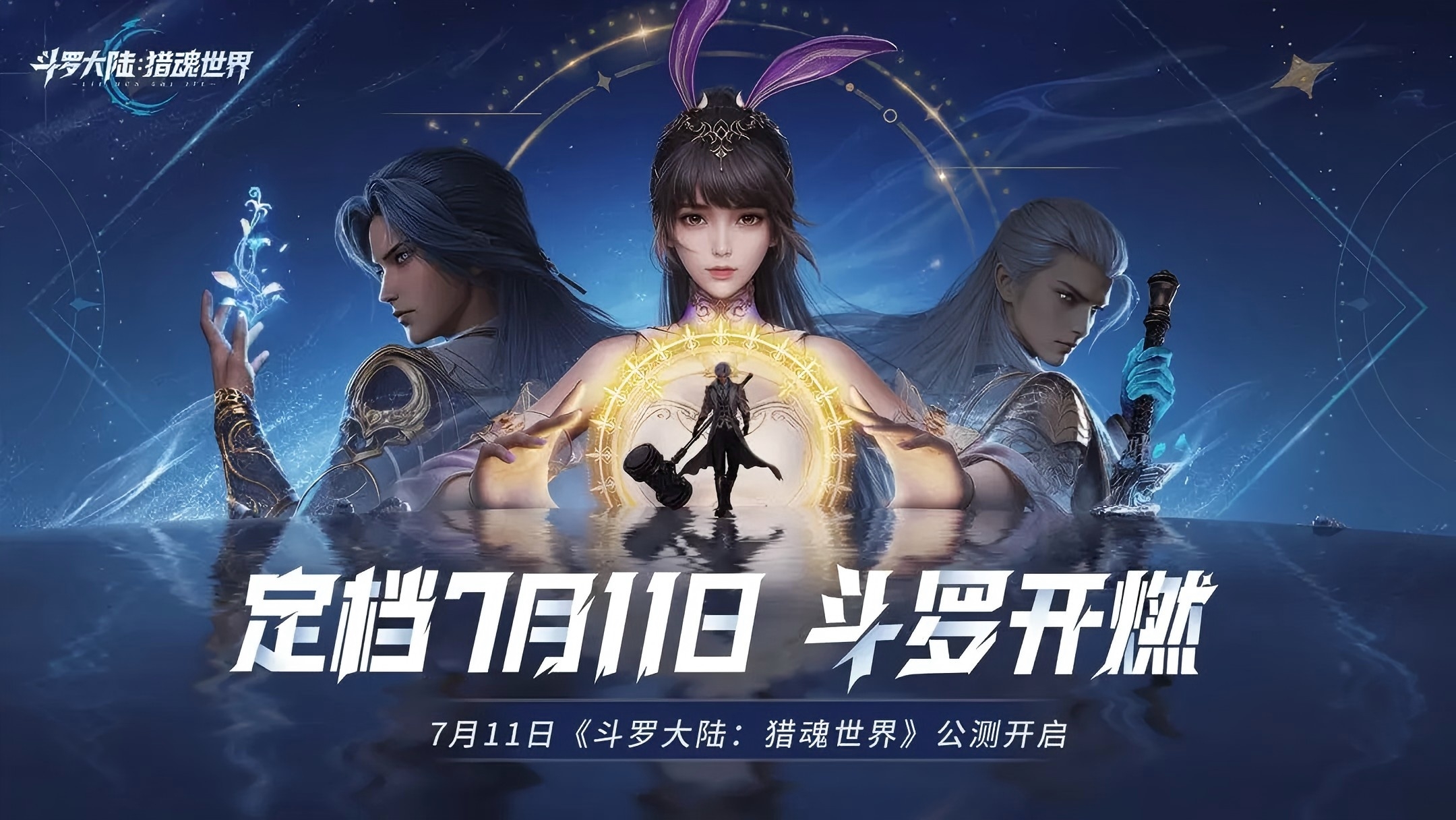 斗罗大陆:猎魂世界公测倒计时1天,跟成龙大哥一起探索全新猎魂世界