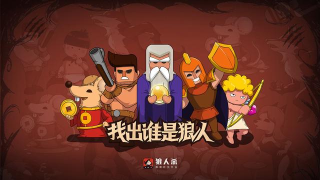 狼人杀官方版下载