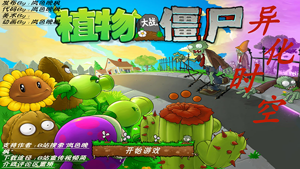 植物大战僵尸异化时空官方版