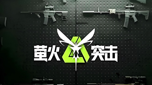 萤火突击手游网易版本大全