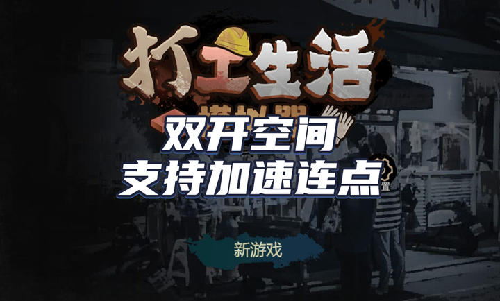 打工生活模拟器无限钞票无广告