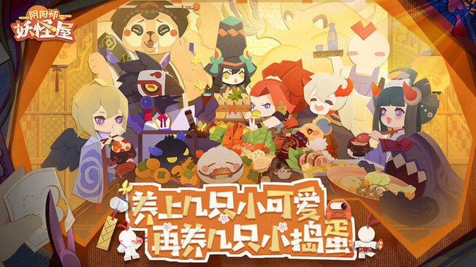 阴阳师妖怪屋官方版