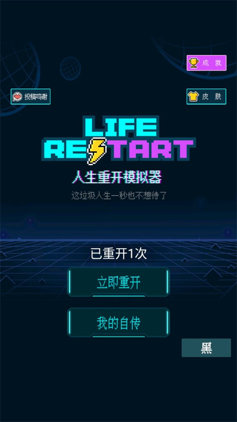 人生重开模拟器新手游戏攻略