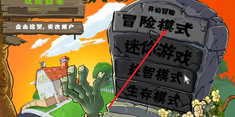 植物大战僵尸e版支线如何玩