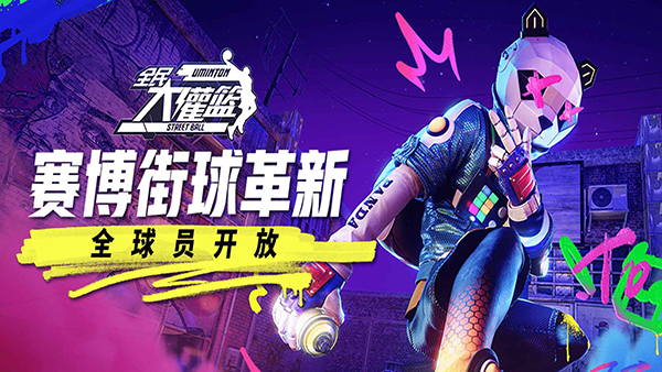 全民大灌篮手游最新版