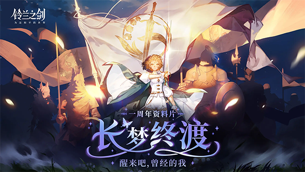 铃兰之剑手游官方版