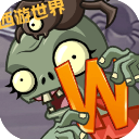 <strong>植物大战僵尸世界版正版</strong>