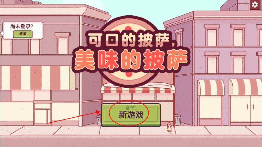 可口的比萨无限金币版登陆说明