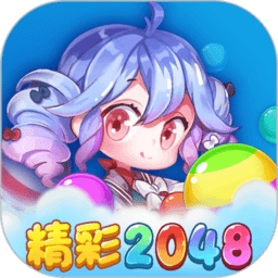 精彩2048游戏红包版