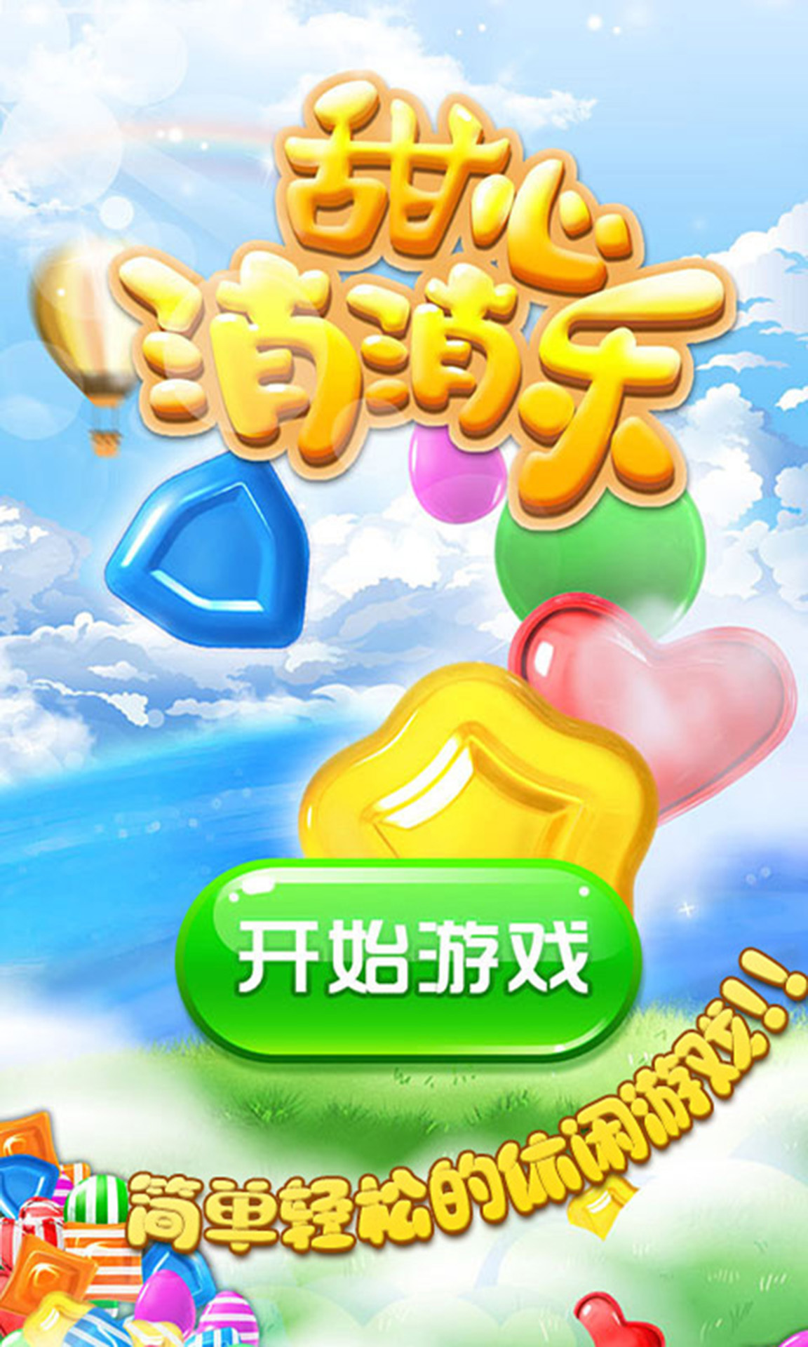 甜心消消乐官方版