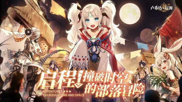 卢希达起源官方版