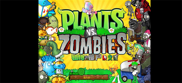 植物大战僵尸杂交版