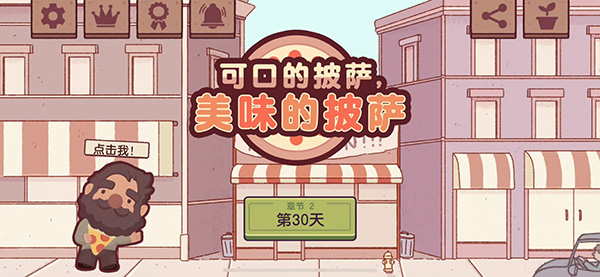 可口的披萨美味的披萨官方版