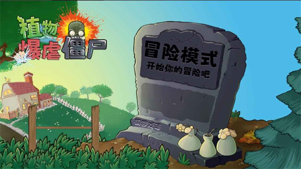 植物暴虐僵尸手机版