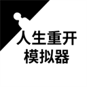 人生重开模拟器2025官方版