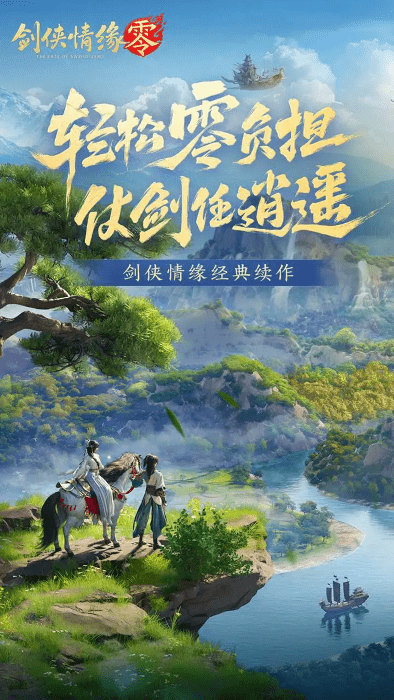 剑侠情缘零官方版