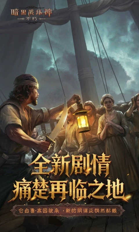 暗黑破坏神不朽手游