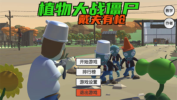 植物大战僵尸戴夫有枪手机版攻略