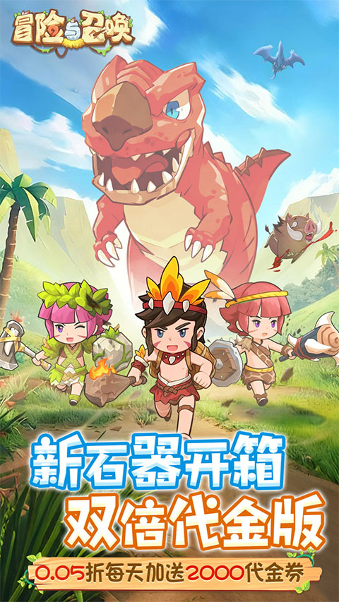 冒险与召唤0.1折疯狂小原人