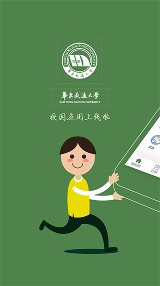 智慧交大APP 