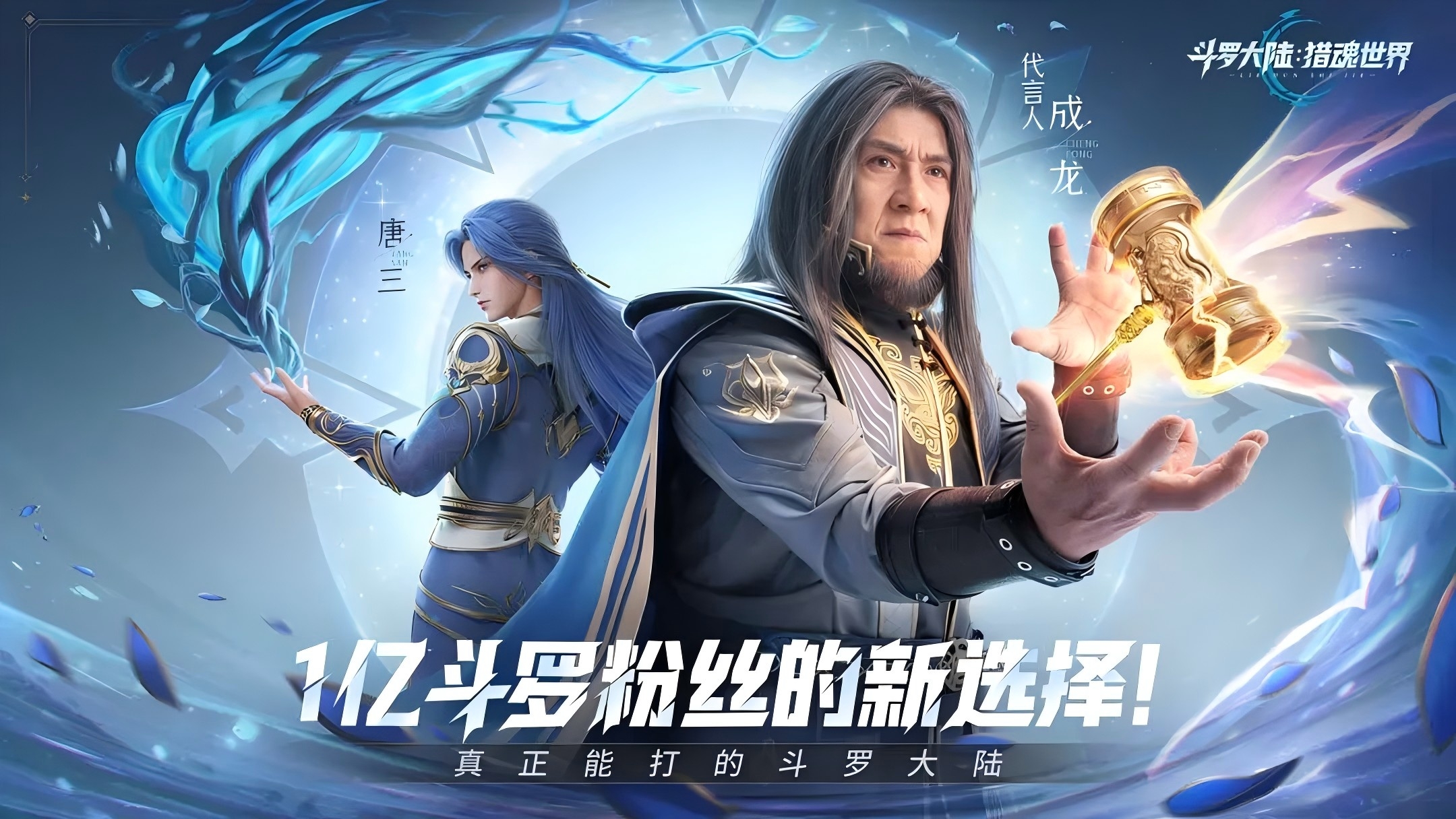 斗罗大陆:猎魂世界公测倒计时1天,跟成龙大哥一起探索全新猎魂世界