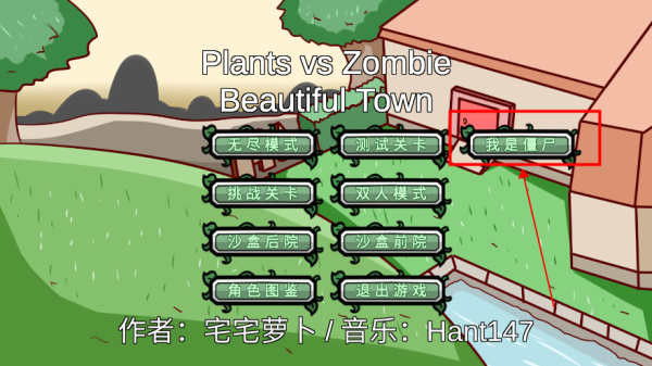 植物大战僵尸bt版如何当僵尸