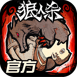 跑跑狼人杀手游官方版