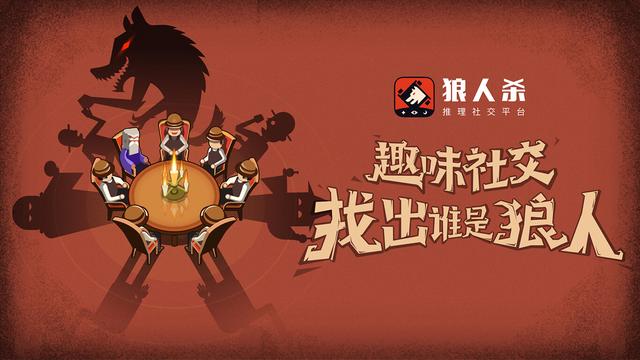 狼人杀官方版下载